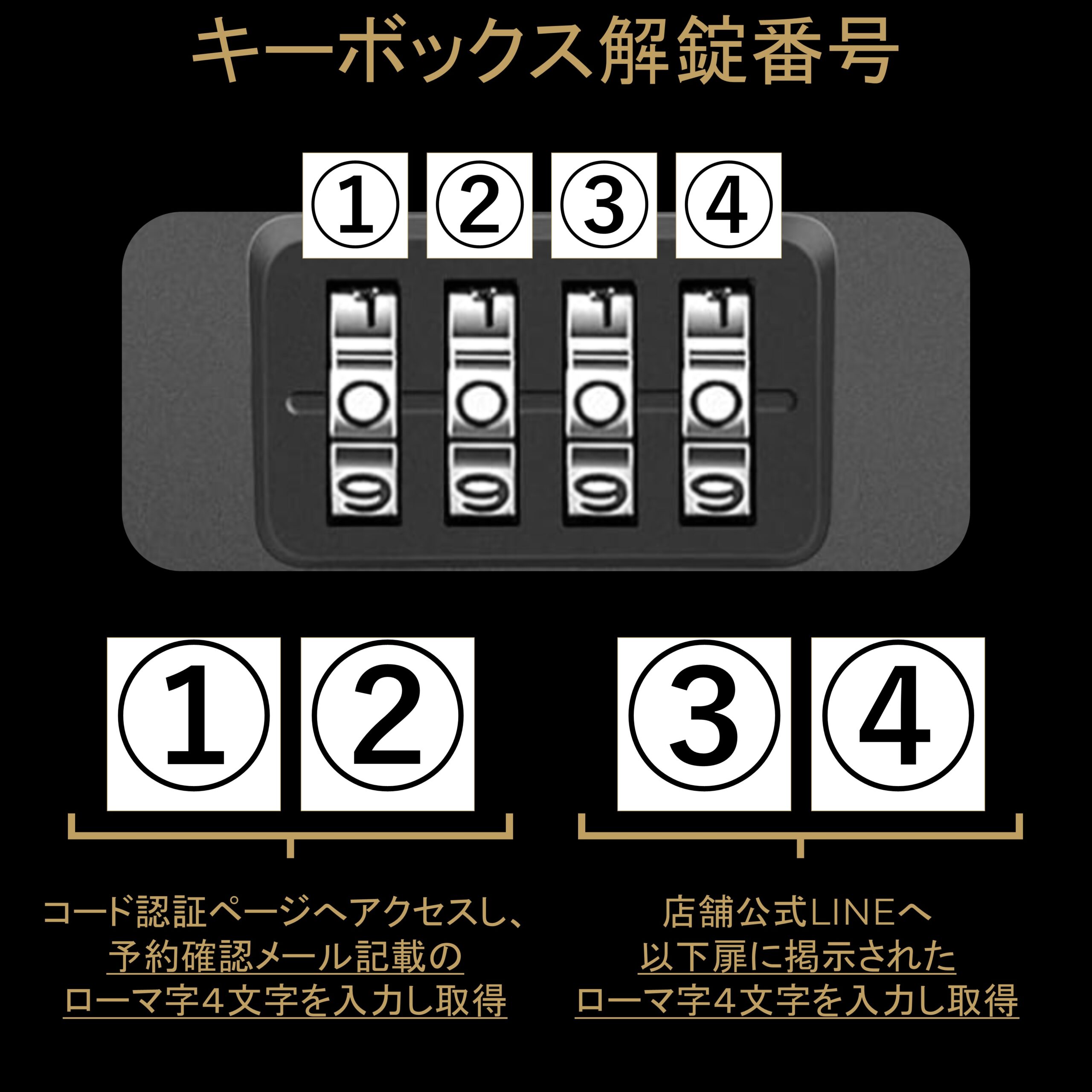 キーボックス解錠番号の取得方法